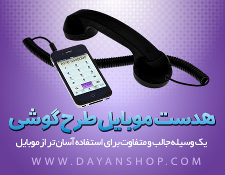 هدست موبایل طرح گوشی هدست موبایل طرح گوشی