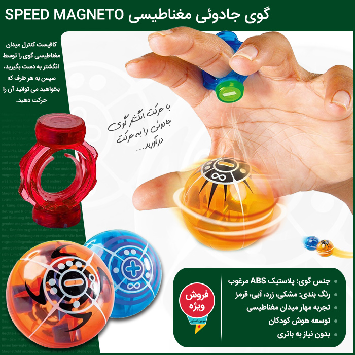 :خرید گوی مغناطیسی جادویی , خرید گوی مغناطیسی جادویی اسپید مگنتو speed magneto
