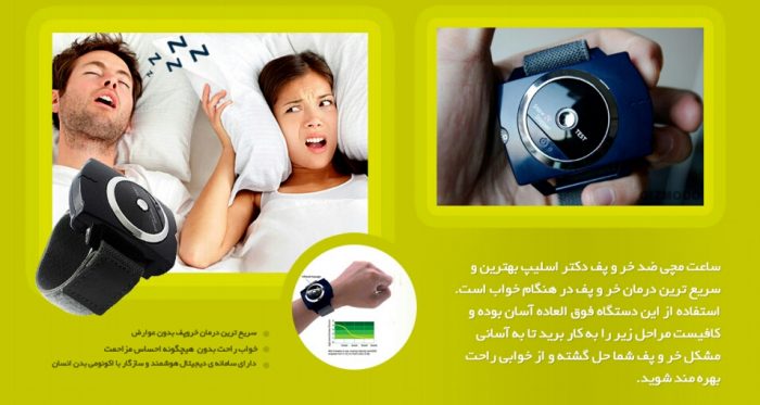 ساعت هوشمند ضد خروپف