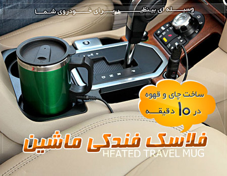 فلاسک فندکی ماشین دیجی کالا, فلاسک فندکی حرفه ای ماشین, کتری فندکی, ماگ فندکی ماشین, سفارش فلاسک فندکی, لیوان برقی با برق شهر, ماگ برقی خودرو, قیمت لیوان فندکی ماشین,